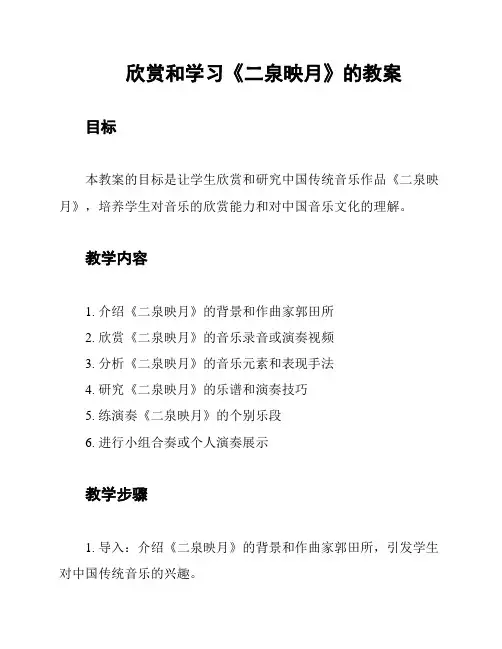 欣赏和学习《二泉映月》的教案