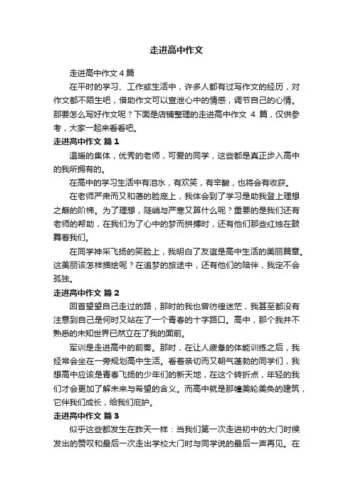 走进高中作文
