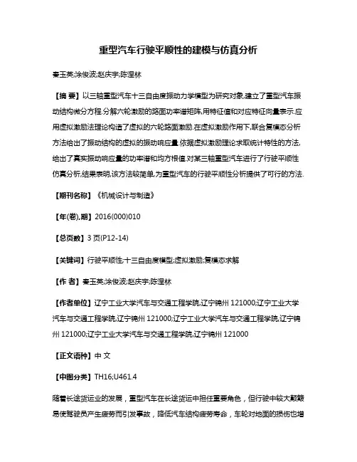 重型汽车行驶平顺性的建模与仿真分析
