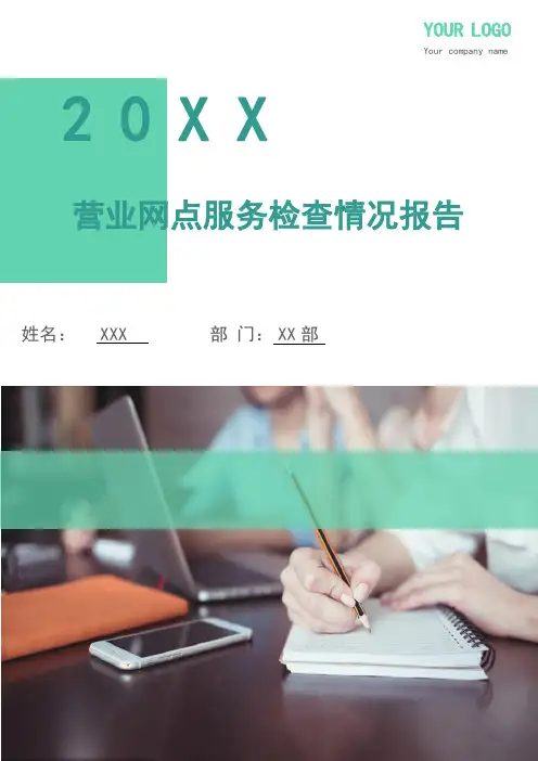 营业网点服务检查情况报告-银行营业网点服务检查总结