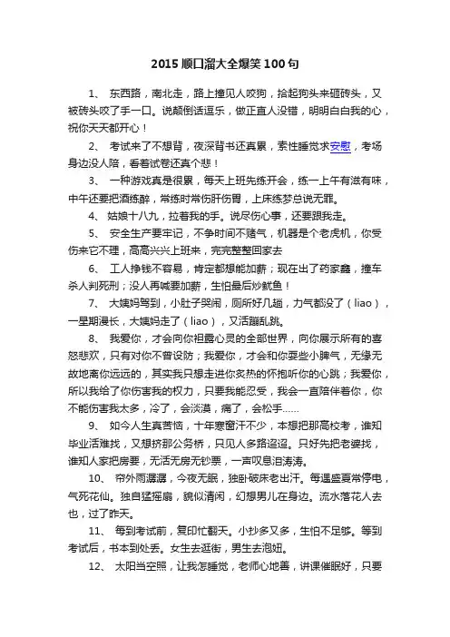 2015顺口溜大全爆笑100句
