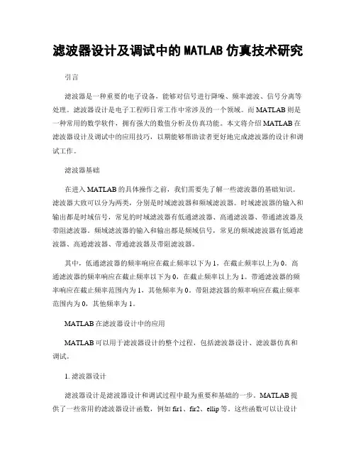 滤波器设计及调试中的MATLAB仿真技术研究