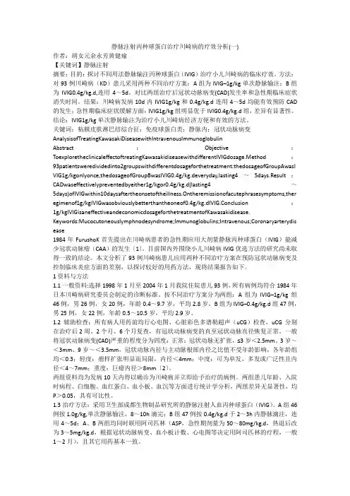 静脉注射丙种球蛋白治疗川崎病的疗效分析(一)