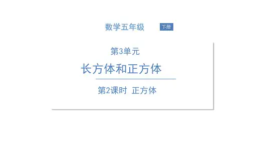 五年级下册数学课件 第2课时 正方体 人教版(共14张PPT)