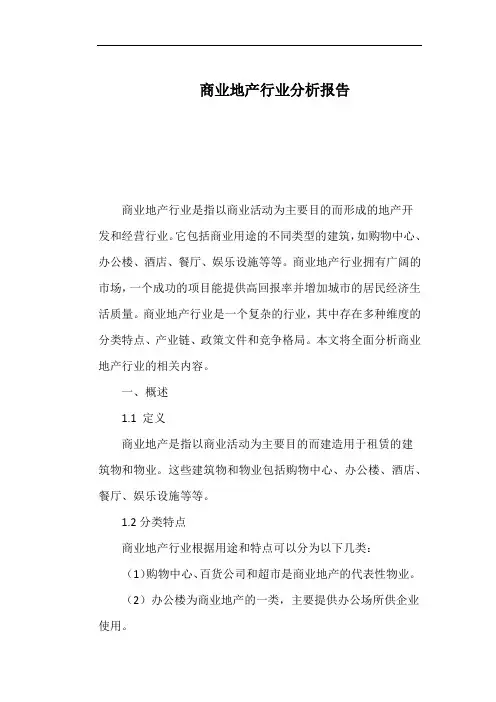 商业地产行业分析报告