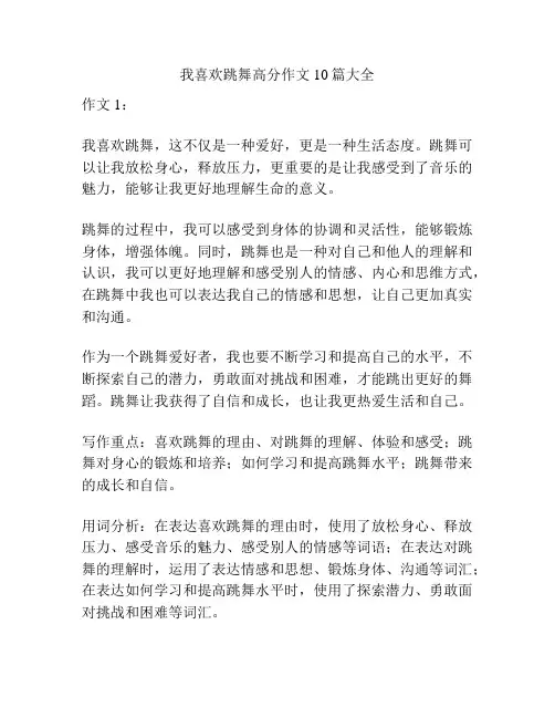 我喜欢跳舞高分作文10篇大全