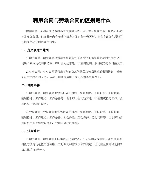 聘用合同与劳动合同的区别是什么
