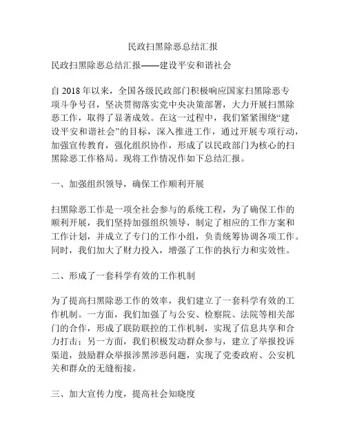 民政扫黑除恶总结汇报