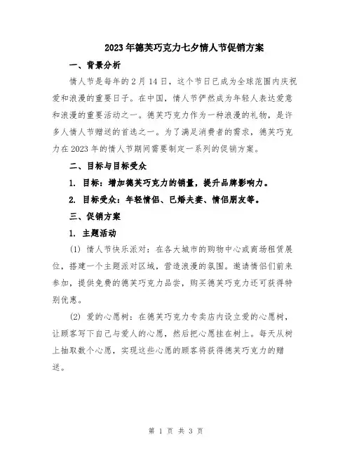 2023年德芙巧克力七夕情人节促销方案
