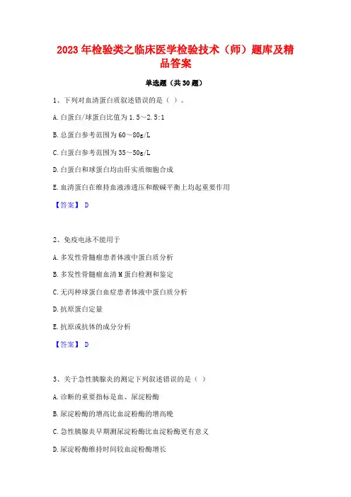 2023年检验类之临床医学检验技术(师)题库及精品答案