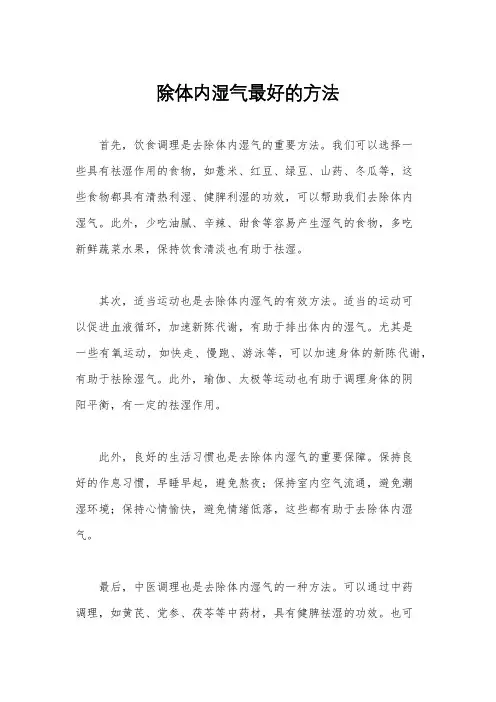 除体内湿气最好的方法