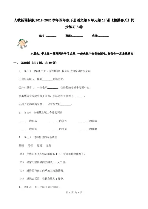 人教新课标版2019-2020学年四年级下册语文第5单元第15课《触摸春天》同步练习B卷