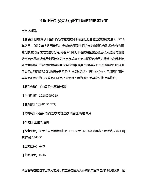 分析中医针灸治疗顽固性呃逆的临床疗效