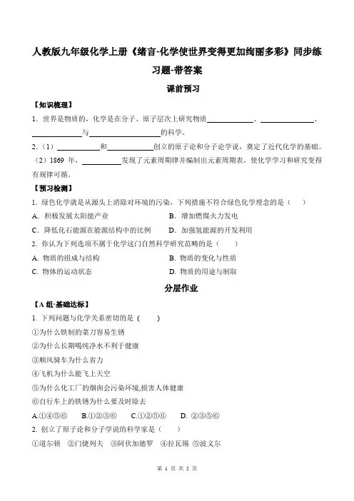 人教版九年级化学上册《绪言-化学使世界变得更加绚丽多彩》同步练习题-带答案