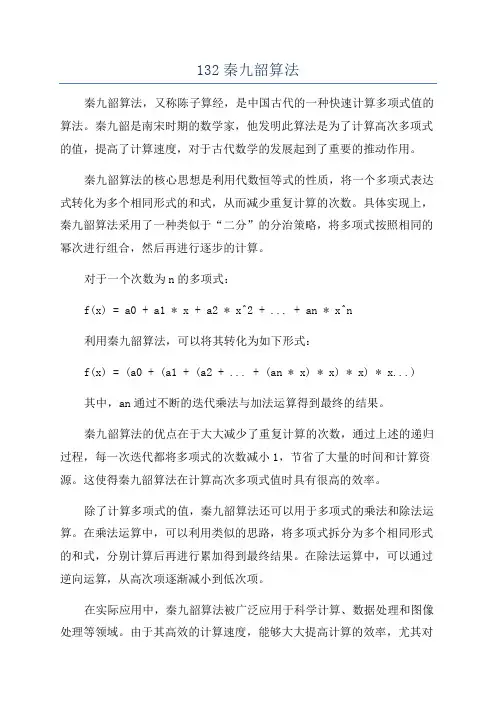 132秦九韶算法