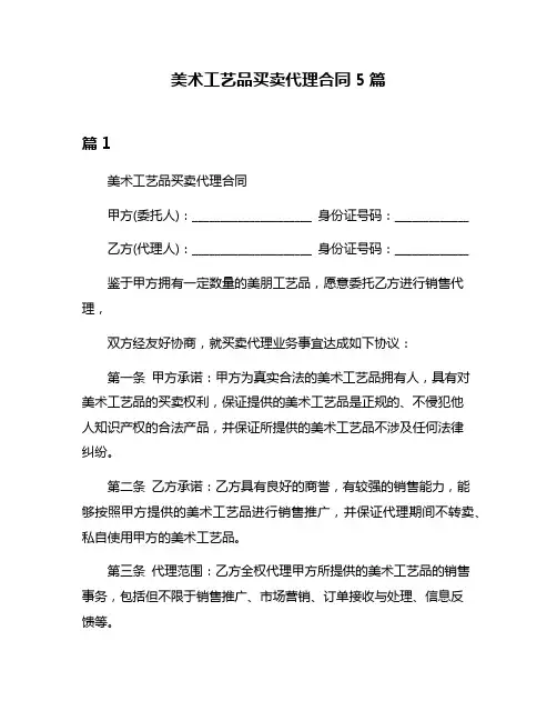 美术工艺品买卖代理合同5篇