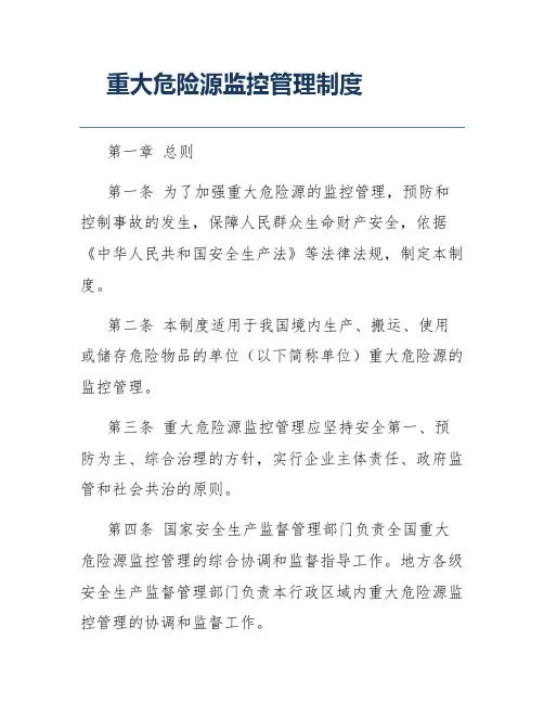 重大危险源监控管理制度