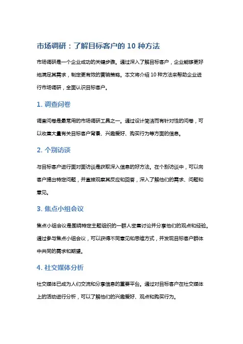 市场调研：了解目标客户的10种方法