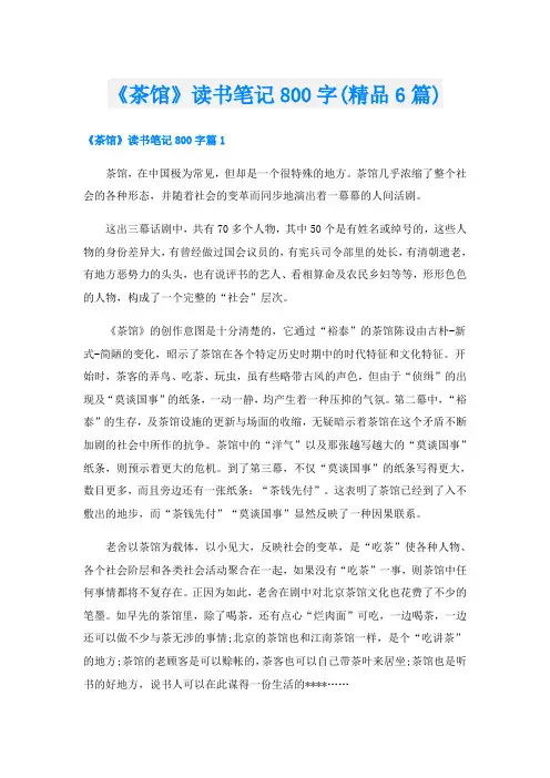 《茶馆》读书笔记800字(精品6篇)