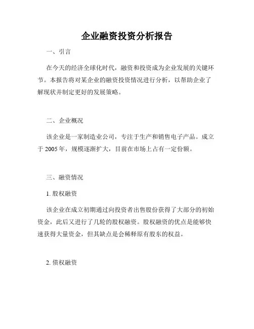 企业融资投资分析报告