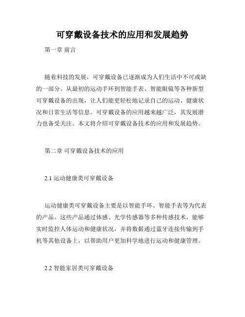 可穿戴设备技术的应用和发展趋势