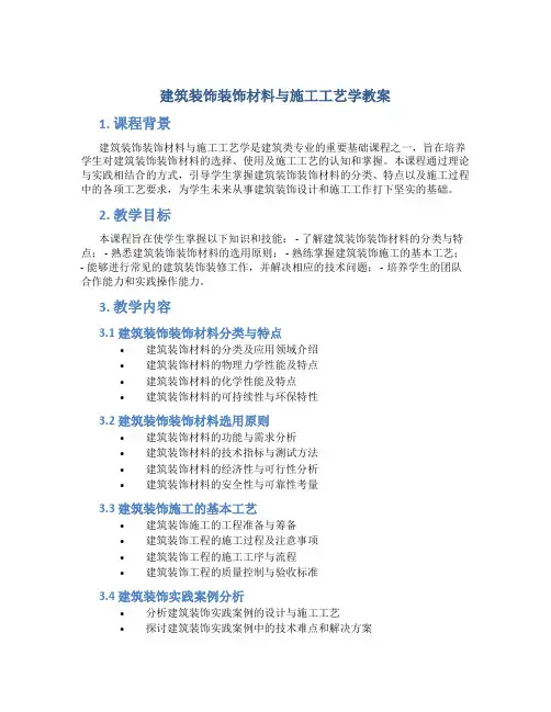 建筑装饰装饰材料与施工工艺学教案