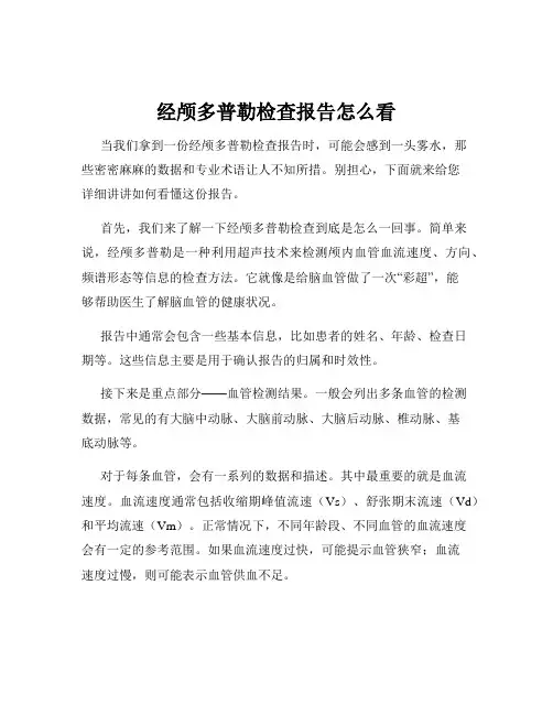 经颅多普勒检查报告怎么看