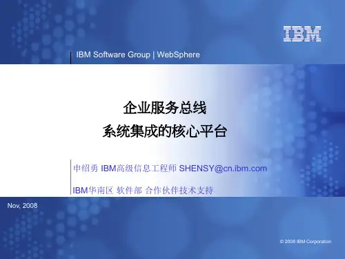 ESB-系统集成的核心平台-20081125