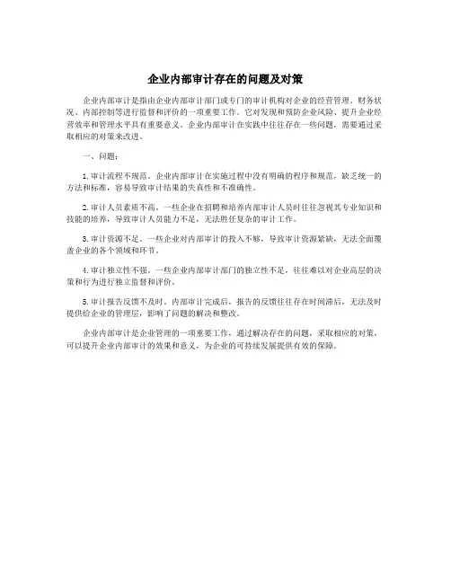 企业内部审计存在的问题及对策