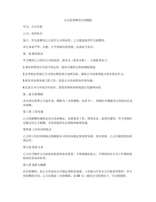 公司高管聘用合同模板