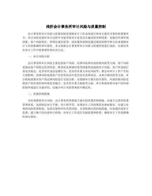 浅析会计事务所审计风险与质量控制