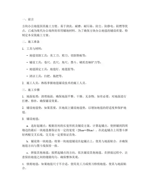 方块办公地毯安装施工方案