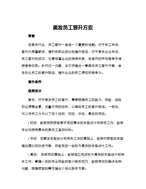 美发员工晋升方案