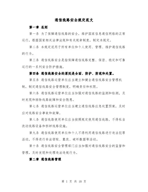 通信线路安全规定范文(4篇)