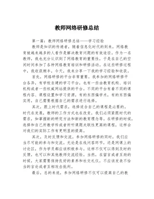 教师网络研修总结3篇