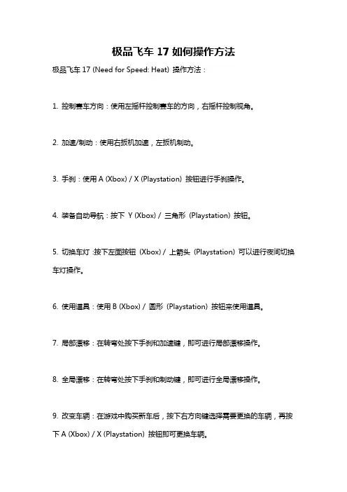 极品飞车17如何操作方法
