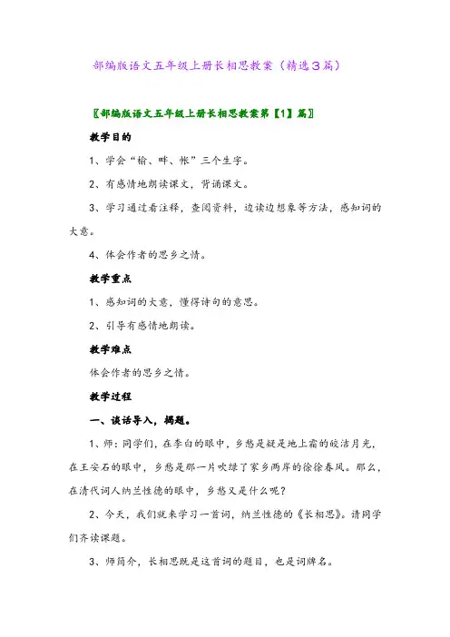部编版语文五年级上册长相思教案(精选3篇)