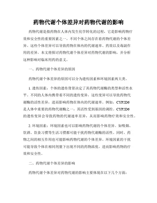 药物代谢个体差异对药物代谢的影响