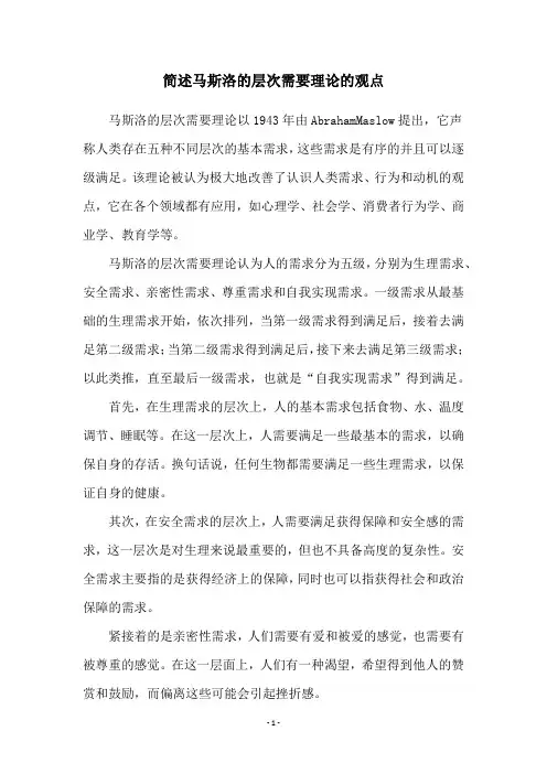 简述马斯洛的层次需要理论的观点