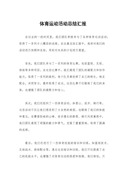 体育运动活动总结汇报