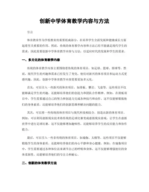 创新中学体育教学内容与方法