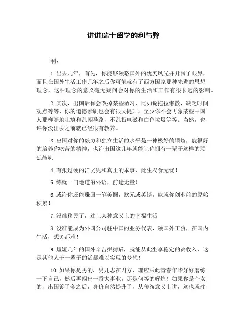 讲讲瑞士留学的利与弊