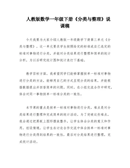 人教版数学一年级下册《分类与整理》说课稿