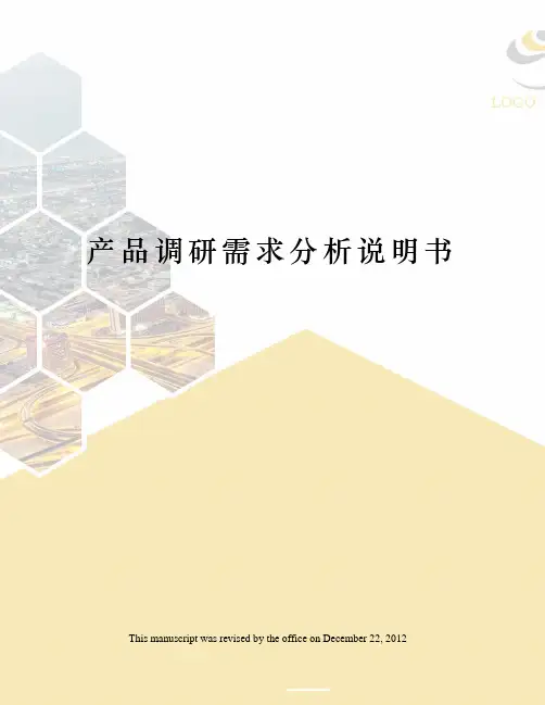 产品调研需求分析说明书