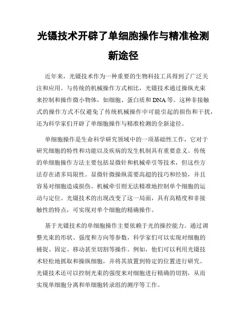 光镊技术开辟了单细胞操作与精准检测新途径