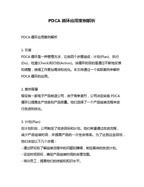 PDCA循环应用案例解析