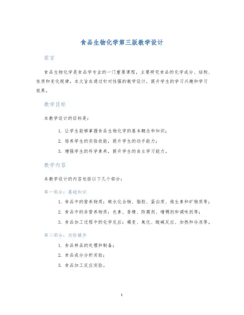 食品生物化学第三版教学设计 (2)