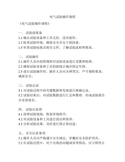 电气试验操作规程