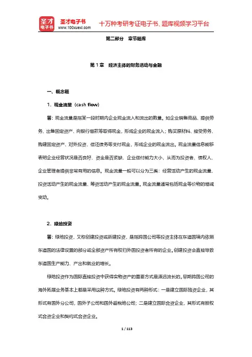 李健《金融学》章节题库-第一章至第五章【圣才出品】