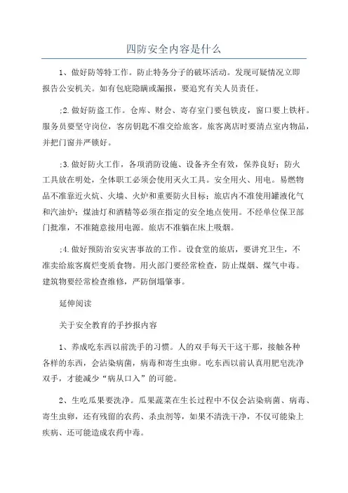 四防安全内容是什么